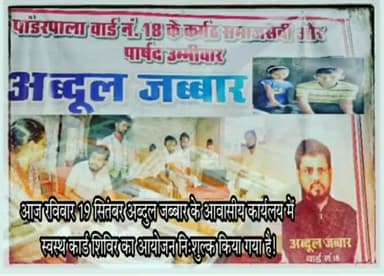 आज रविवार 19 #पार्षद प्रत्याशी अब्दुल जब्बार के आवासीय #कार्यलय में #स्वस्थ #कार्ड शिविर का #आयोजन नि:शुल्क किया गया है!
