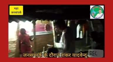औरंगाबाद जिले के समाजसेवी सह जिला पार्षद माननीय #शंकर_यादव जी को जनसंपर्क के दौरान अपार समर्थन मिला!🙏💐🙏