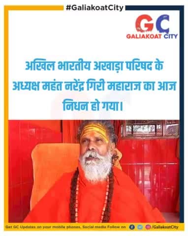 अखिल भारतीय अखाड़ा परिषद के अध्यक्ष महंत नरेंद्र गिरी महाराज का आज निधन हो गया।
#prayagraj #narendragiri