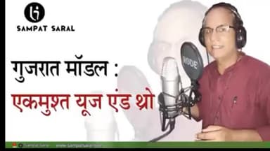 #गुजरात_मॉडल यानी यूज़ एंड थ्रो