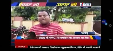 शायद राज्य सरकार और स्वास्थ्य मंत्री बन्ना गुप्ता जी भूल गए हैं कि पलामू में एक #मेडिकल_कॉलेज भी बनाया गया है । #MMCH@