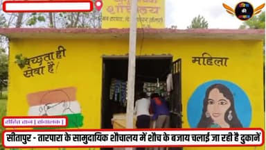 धौरहरा: सीतापुर - तारपारा में सामुदायिक शौचालय में चलाई जा रही है दुकानों #livenews #breaking #todaybareking