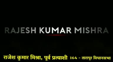 बेटियों को आत्मनिर्भर बनाएंगे 
तारापुर विधानसभा का मान बढ़ाएंगे
#तारापुर_विधानसभा #राजेश_कुमार_मिश्रा #rajesh_kumar_mishra