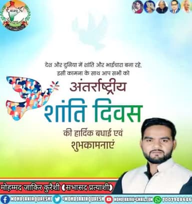#विश्व_शांति_दिवस की आप सभी को हार्दिक बधाई व शुभकामनाएं।।
आइए इस अवसर पर हम सभी संकल्प लें, की आपस में भाईचारा कायम कर देश की उन्नति व विकास में अपना योगदान देंगे।#WorldPeaceDay