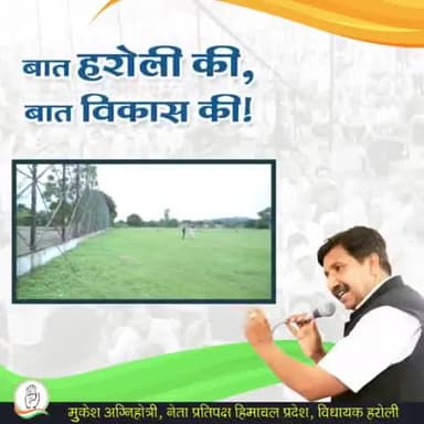 बात हरोली की, बात विकास की !
विकास का मॉडल - हरोली
#हरोली के #खड्ड में राष्ट्रीय स्तरीय फुटबॉल स्टेडियम खुलने से खेलों के महत्व की सार्थकता को सिद्ध किया गया है |
