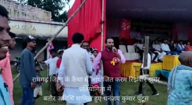 #करम #झूमर
जय झारखंड समिति द्वारा करम परब के पर कैथा (रामगढ़) में आयोजित करम रिझवार झूमर प्रतियोगिता में शामिल हुए।