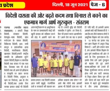 #गुरूकुल की #महिमा #गाती #अखबार #खबर जिसको पढ़ कर अपने #अज्ञान रूपी #अंधेरा में #प्रकाश करें