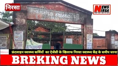 निरसा- Covid-19 फ्रंटलाइन स्वास्थ्य कर्मियों का ऐजेंसी के खिलाफ निरसा स्वास्थ्य केंद्र के समीप धरना #nirsa #निरसा