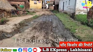 लखीसराय के दामोदरपुर पंचायत में अनोखा विकास , सड़क पर लग सकते है कमल का फुल
#lbexpress