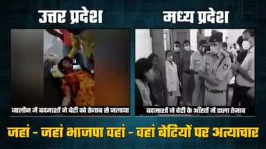जहां-जहां भाजपा है, वहां- वहां बेटियों पर अत्याचार है।
बेटी बचाओ - बेटी पढ़ाओ का नारा जनता के लिए चेतावनी साबित हो रही है।
#भाजपा_हटाओ_बेटी_बचाओ