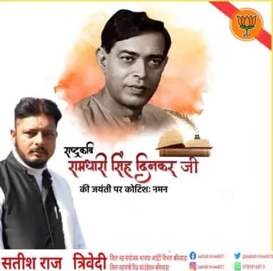 देश की राजनैतिक, सामाजिक व ऐतिहासिक परिस्थतियों पर अपनी प्रगतिवादी रचनाओं के प्रस्फुटन से रौशनी भरने बाले राष्ट्रकवि #रामधारी_सिंह_दिनकर जी की जयंती पर उन्हें कोटिशः नमन।।