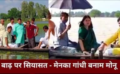 सुल्तानपुर: बाढ़ में गरमाई सुलतानपुर की सियासत, एक बार फिर आमने-सामने मेनका और मोनू !
#sultanpurnews