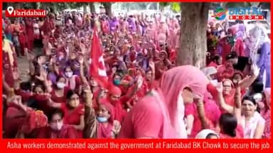 फरीदाबाद बीके चौक पर आशा वर्करस ने नौकरी पक्की करने के लिए किया सरकार के खिलाफ प्रदर्शन।
#FaridabadNews #AshaWorkers