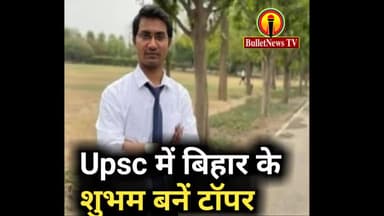 upsc में बिहार के टॉपर रहे शुभम...
#bulletnewstv