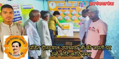 नवाबाजार/ ग्राम पंo_कंडा में पंडित दीनदयाल उपाध्याय जी का जयंती #दर्जनों लोग/भाजपा नेता# मंडल अध्यक्ष के तत्वधान मे मना