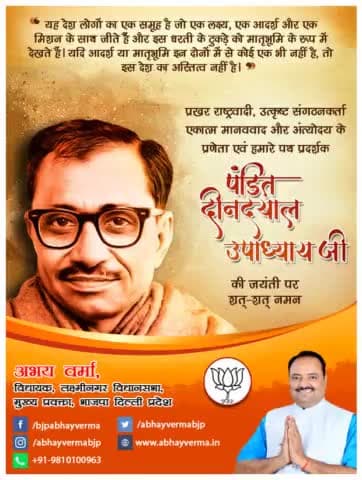 प्रखर राष्ट्रवादी, उत्कृष्ट संगठनकर्ता, एकात्म मानववाद और अंत्योदय के प्रणेता एवं हमारे पथ प्रदर्शक पंडित दीनदयाल उपाध्याय जी की जयंती पर शत-शत नमन।
#DeenDayalUpadhyay
#दीनदयाल_उपाध्याय #deendayalupad