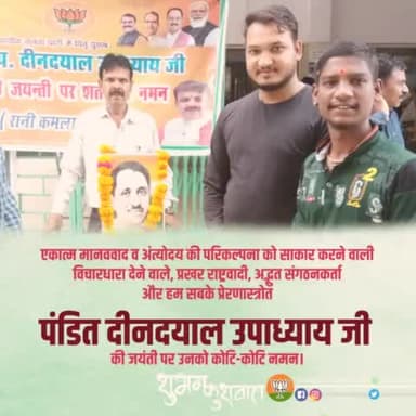 एकात्म मानववाद व अंत्योदय की परिकल्पना को साकार करने वाली विचारधारा देने वाले, प्रखर राष्ट्रवादी, अद्भुत संगठनकर्ता और हमारे प्रेरणा स्त्रोत #पंडित_दीनदयाल_उपाध्याय जी की जयंती पर उनको कोटि कोटि नमन।
#deendayalupadhyay