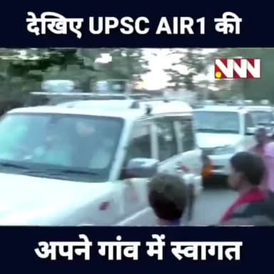 #UPSC टॉपर #Shubham_Kumar का कदवा के कूम्हरी अपने गांव पहुंचते ही शासन-प्रशासन ही क्या स्थानीय लोगों ने जमकर स्वागत किय