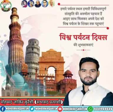 पर्यटन स्थल हमारी विविधतापूर्ण संस्कृति की अनमोल पहचान है। हमारी ऐतिहासिक धरोहर एवं पुरातात्विक विरासतों का सरंक्षण करना हम सभी की नैतिक जिम्मेदारी है। सभी प्रदेशवासियों को विश्व पर्यटन दिवस की हार्दिक शुभकामनाएं।
#विश्व_पर्यटन_दिवस