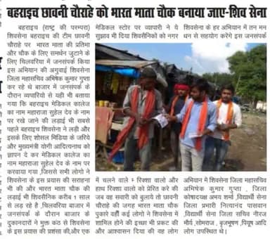 #भारत_माता_चौक_बहराइच
आज शिवसेना बहराइच की टीम छावनी चौराहे पर भारत माता की प्रतिमा और चौक के लिए समर्थन जुटाने के लिए