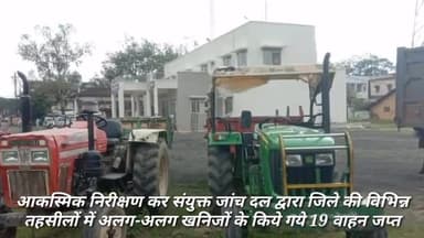 छिंदवाड़ा नगर: आकस्मिक निरीक्षण कर संयुक्त जांच दल द्वारा जिले की विभिन्न तहसीलों में अलग-अलग खनिजों के किये गये 19 वाहन जप्त#chhindwa