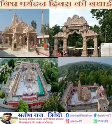 हमारा देश अपने पर्यटन स्थलों और सांस्कृतिक विरासत के लिए संपूर्ण विश्व में प्रसिद्ध है।
भारत भूमि के कण-कण में साहस, त्याग और आतिथ्य रचा बसा है।
#विश्व_पर्यटन_दिवस की आप सभी को हार्दिक बधाई।।