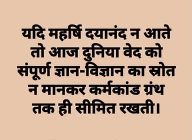 #कड़वा पर #सत्य #स्वामी #दयानंद जी नहीं आते तो ना #देश #आजाद होता ना ही #धर्म नाम की कोई ज्ञान व्यवस्था संसार में जिंदी रहती