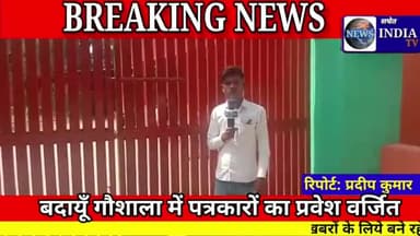 जिला बदायूँ के उसावां ब्लॉक के एक गौशाला में पत्रकारों का प्रवेश वर्जित।जाने पूरा मामला।@kdnews #dmbudaun #cmyogi#pmindia