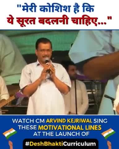 "मेरी कोशिश है कि ये सूरत बदलनी चाहिए..."
Watch CM Arvind Kejriwal sing these iconic, motivational lines at the launch of #DeshBhaktiCurriculum 🇮🇳