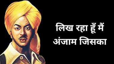 महान क्रांतिकारी #शहीद_भगत_सिंह जी की जयंती पर नमन।देश के लिए उनका बलिदान सदैव प्रेरणास्रोत रहेगा।
लिख रहा हूं मैं अंजाम जिसका
कल आगाज आएगा
मेरे लहू का हर कतरा
इंकलाब लाएगा
