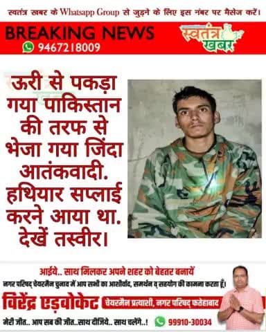 ऊरी से पकड़ा गया पाकिस्तान की तरफ से भेजा गया जिंदा आतंकवादी. हथियार सप्लाई करने आया था. देखें तस्वीर. #uri #alibabr