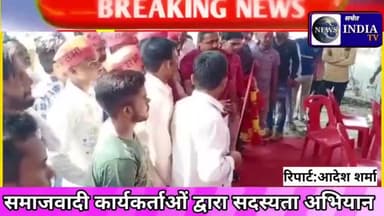 अलापुर में समाजबादी जागरूकता व सदस्यता अभियान चलाया गया।#अलापुर#बदायूँ#समाजबादी#dm#सचेत#इंडिया टीवी