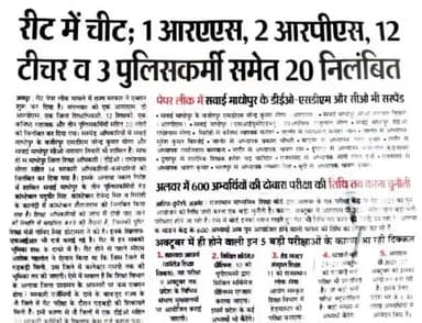 REET 2021 : रीट परीक्षा पेपर लीक में शामिल R.A.S-RPS, सवाई माधोपुर के DEO-SDM और सीओ भी लिप्त
#Viral #REETE #ReetExam