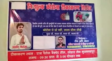 #टीम_आदि_मेहता |
#आज_राज_पैलेस_बैंक्वेट_हॉल
लोहार लेन में कोविड टीकाकरण शिविर लगाया।
#आदि_मेहता
#आपकी_सेवा में