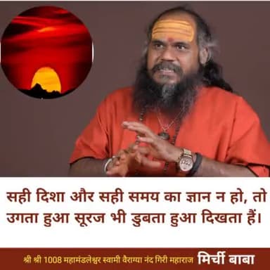 सही दिशा और सही समय का ज्ञान ना हो,
तो उगता हुआ सूरज भी डूबता हुआ दिखता है।
#मिर्चीबाबा
#mirchibaba