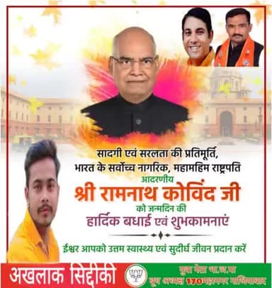 देश के प्रथम नागरिक,
भारतीय गणराज्य के 14वें महामहिम राष्ट्रपति माननीय #श्री_रामनाथ_कोविंद_जी आपको जन्मदिन की बधाई