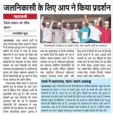 #आजमगढ़ नगर में हुए #जलजमाव की निकासी के लिए #प्रशासन को #ज्ञापन सौंप विरोध दर्ज कराते हुए आमआदमीपार्टी आजमगढ़ के साथी