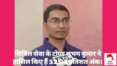 UPSC Topper शुभम कुमार ने हासिल किए 52.04 प्रतिशत अंक। #upsctopper #upsc2021 #upsc2020 #shubhamkumar