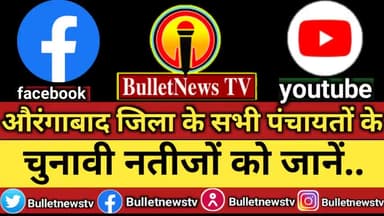 पंचायती चुनाव के सारी नतीजों को Bulletnewstv के facebook पर #live अप्डेट्स पाएं.. #Bulletnewstv