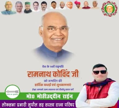 भारत के राष्ट्रपति महामहिम #श्री_रामनाथ_कोविंद_जी को जन्मदिन की हार्दिक बधाई शुभकामनाएं🎂
अल्लाह- ईश्वर से प्रार्थना है कि आप स्वस्थ व दीर्घायु हों तथा राष्ट्र आपके अनुभवी मार्गदर्शन में प्रगति पथ पर नये सोपान चढ़ता रहे🙏