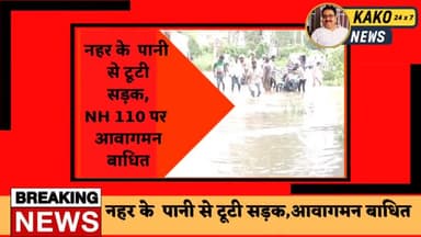 काको नहर के पानी सड़क पर चढ़ने से टूटी सड़क,NH110 पर आवागमन बाधित
#काको #सड़क #पानी #बारिश #नहर #जहानाबाद #बिहार #न्यूज़