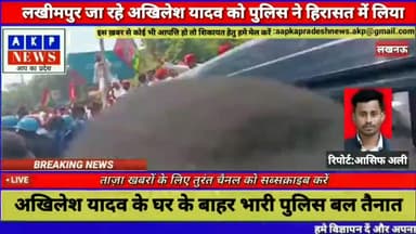 लखीमपुर जा रहे सपा सुप्रीमो अखिलेश यादव को पुलिस ने लिया हिरासत में।
#kisanandolan #kisanmorcha #samajwadi