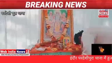 इंदौर के परदेसी पुरा थाने में सुंदरकांड का आयोजन किया गया इसके पश्चात प्रसाद वितरण किया गया ।
#विश्वामित्र अग्निहोत्री
