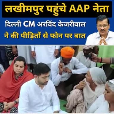 मुख्यमंत्री Arvind Kejriwal ने #LakhimpurKheriViolence के पीड़ितों के परिजनों से फोन पर बात की।
माननीय मुख्यमंत्री ने अपनी गहरी संवेदना व्यक्त की और शोक संतप्त परिवार को हर संभव मदद का आश्वासन दिया।