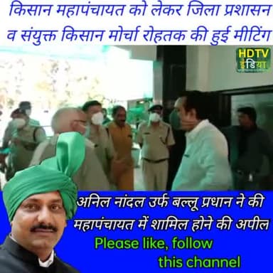 रोहतक: #rohtak में हुई जिला प्रशासन और किसान संगठनों की बैठक. 16 को महापंचायत।
#farmerprotest2020 #farmerprotest