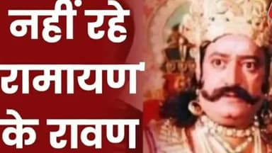 नही रहे रामायण सीरियल के रावण ,अरविंद त्रिवेदी जी का मंगलवार की रात निधन #रावण #deathnews #Ravan