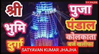 वीडियों को पुरा देखने के लिये मेरा यूट्यूब चेनल SATYAVAN KUMAR JHAJHA पर जरुर जाए।
#youtube_channel