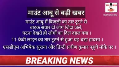 माउंटआबू,
11 केवी लाइन का तार टूटने से दो बाइक सवार जिंदा जले । #mountabu