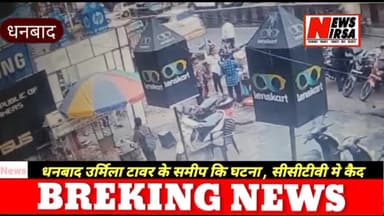 #दुखद_घटना
धनबाद बैकंमोड़ स्थित उर्मिला टावर के समीप हाईटेंशन तार गिरने से तीन लोगों कि मौके पर ही मौत हो गई