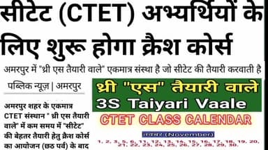 अमरपुर | सीटेट "CTET" के लिए शुरू होगा क्रैश कोर्स.
25 अक्टूबर से पहले नामांकन लें।
#ctetsanskrit #ctet